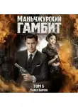 Павел Барчук - Маньчжурский гамбит. Книга пятая
