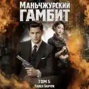 Постер книги Маньчжурский гамбит. Книга пятая