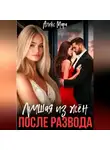 Алекс Мара - После развода. Лучшая из жен