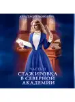Анастасия Королева - Стажировка в Северной Академии. Часть 2