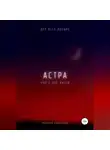 Михаил Калдузов - Астра. Для всех идущих. Книга для жизни