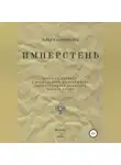 Ольга Одинцова - ИМПЕРстень