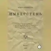 Постер книги ИМПЕРстень