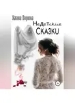 Улана Зорина - Недетские Сказки