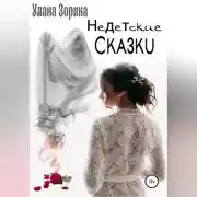 Постер книги Недетские Сказки