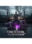 Алексей Владимиров - Охотник на демонов – 3