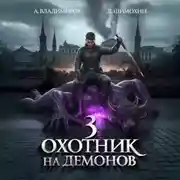 Постер книги Охотник на демонов – 3