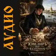 Постер книги Ювелиръ. 1810. Екатерина