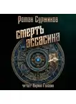 Роман Суржиков - Смерть Ассасина