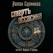 Постер книги Смерть Ассасина