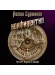 Роман Суржиков - Конфидентка