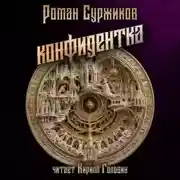 Постер книги Конфидентка