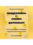 Людмила Федоренко - Подружись со своим Домовым