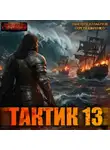 Сергей Шиленко - Тактик 13