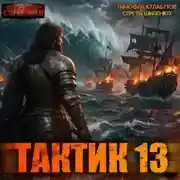 Постер книги Тактик 13