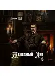 Михаил Ланцов - Железный лев. Том 3. Падаванство