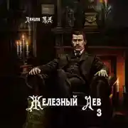 Постер книги Железный лев. Том 3. Падаванство