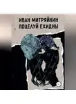 Иван Митряйкин - Поцелуй Ехидны