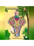 Евгения Кочетова - Прекрасный жасмин и Неукротимый ветер