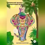 Постер книги Прекрасный жасмин и Неукротимый ветер