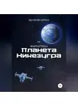 Ирина Щелкова - Планета Никезугра