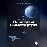 Постер книги Планета Никезугра