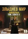 Егор Чекрыгин - Злыднев мир. Том 2. Книга 4