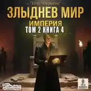 Постер книги Злыднев мир. Том 2. Книга 4