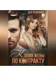 Яна Невинная - Копия жены по контракту