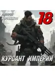 Дмитрий Коровников - Курсант Империи – 18
