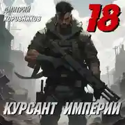 Постер книги Курсант Империи – 18