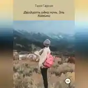 Постер книги Двадцать одна ночь. Эль Камино