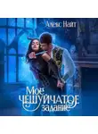 Алекс Найт - Моё чешуйчатое задание