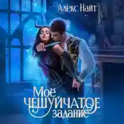 Постер книги Моё чешуйчатое задание