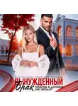 Анастасия Иванова - Вынужденный брак. Любовь в договор (не) входит