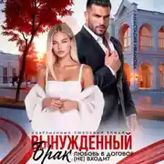 Постер книги Вынужденный брак. Любовь в договор (не) входит