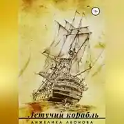 Постер книги Летучий корабль