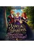 Ирина Романова - Замуж за дракона, или Укрощение свекровью!