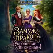 Постер книги Замуж за дракона, или Укрощение свекровью!