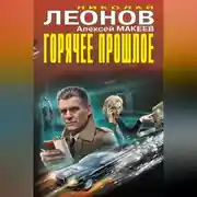 Постер книги Горячее прошлое (Сборник)