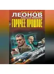 Николай Леонов - Горячее прошлое (Сборник)