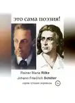 Райнер Мария Рильке - Это сама поэзия