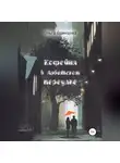 Ольга Одинцова - Кофейня в Арбатском переулке