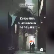Постер книги Кофейня в Арбатском переулке