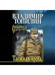 Владимир Топилин - Таежная кровь