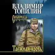 Постер книги Таежная кровь