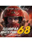 Дмитрий Коровников - Адмирал Империи – 68