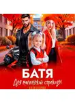 Катя Озерова - Батя для маленькой стрекозы