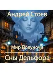 Андрей Стоев - Сны Дельфора