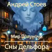 Постер книги Сны Дельфора